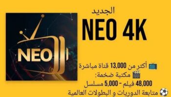 المنتج IPTV NEO 4K